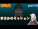 【デイヴ・ザ・ダイバー】加工工場の見学:part16 【VOICEROID実況プレイ】