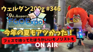 ウェルダン200g第346回【FGO Expo行ってきた！】