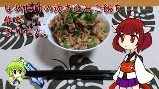 なめたけの炊き込みご飯を作るきりたん。