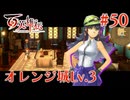 【百英雄伝】オレンジ城Lv.3 #50【実況】