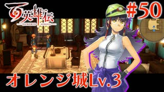 【百英雄伝】オレンジ城Lv.3 #50【実況】