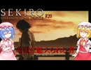 【SEKIRO】竜胤に魅入られし者#20【ネタバレ注意】