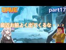 【デイヴ・ザ・ダイバー】新エリア探索:part17 【VOICEROID実況プレイ】