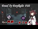 【DbD】可視化対決？#88