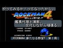 【ゲーム実況】浦部の記憶を頼りに！『ROCKMAN4 新たなる野望‼』第１局