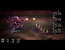 再戦ー奇術師ペラギア  ＃１２２【オクトパストラベラー 大陸の覇者】