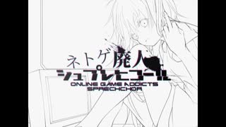 ネトゲ廃人シュプレヒコール【うたってみた】