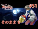 【百英雄伝】そのままで #51【実況】