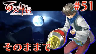 【百英雄伝】そのままで #51【実況】