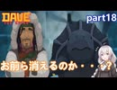 【デイヴ・ザ・ダイバー】かわいいは正義:part18 【VOICEROID実況プレイ】