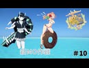 【艦これ】守矢神社の艦これ日誌 新MO作戦#10