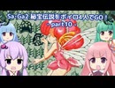 SaGa2秘宝伝説をボイロ４人でGO！part10【いじわるなダンジョン編】