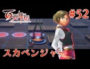 【百英雄伝】スカベンジャー #52【実況】