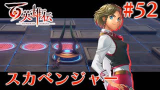 【百英雄伝】スカベンジャー #52【実況】