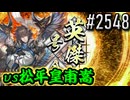 【英傑大戦】 決めるぞ！下剋上 #2548 vs松平皇甫嵩