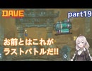 【デイヴ・ザ・ダイバー】ボスラッシュ！:part19 【VOICEROID実況プレイ】