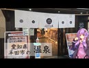 愛知県半田市のコロナの湯【ぶらり日帰り温泉】