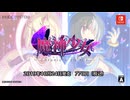 [実況] 「魔神少女・体験版（NS）」初見プレイ！（スマホ撮影）