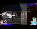 あれ！？自分なんかやっちゃいました！？＃2【可惜夜のからくり屋敷】