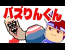 バズりんくん編。【バーチャルいいゲーマー佳作選】
