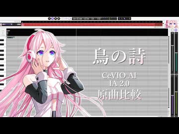 【CeVIO IA2.0】鳥の詩【原曲とカバー比較してみた】
