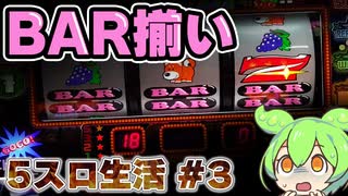 ファンキーにBAR揃いした結果【ずんだもん5スロ生活#3】