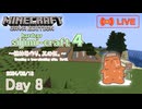 【しじみくらふとハードコア4】植林場作り。其の伍。【8日目】
