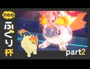 ポケモンSV エンジョイ勢によるneoふぐり杯への挑戦 whisパチリス part2[Bブロック第2・3試合]