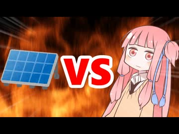 茜ちゃんVS太陽光発電