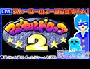 【アーカイブ】平面系実況者の『マジカルドロップ2』配信① 2023.4.28