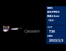 2023年の動画の振り返り（されもよ対決？）1月編