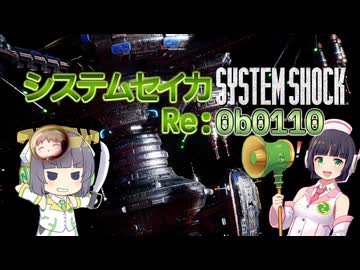 【SystemShock(2023)】システムセイカRe:0b0110【VOICEROID実況】