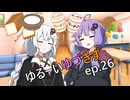 ゆるーいゆづきず。ep.26【ソフトウェアトーク劇場】