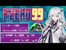 【F-ZERO99】999勝レーサーアリアルさん -LAP 16-【CoeFont実況プレイ】