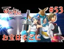 【百英雄伝】お宝はそこに #53【実況】