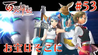 【百英雄伝】お宝はそこに #53【実況】