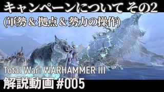 【初心者向け】Total War: WARHAMMERⅢ「キャンペーンについて その2」｜ここTW005