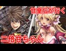 甘皇后１枚から始める英傑大戦 固定デッキを探して その１０