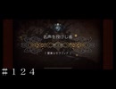 名声を授けし者 第３章 霊薬公セラフィナ ＃１２４【オクトパストラベラー 大陸の覇者】