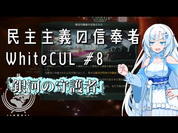 【stellaris】民主主義の信奉者WhiteCUL.mp8『銀河の守護者』【VOICEVOX実況プレイ】