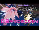 トリル？積み技？日食ネクロの答えは「■■■」【ポケモンSVダブル】