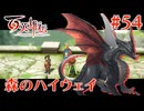 【百英雄伝】森のハイウェイ #54【実況】