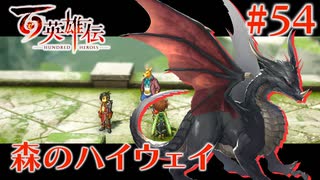 【百英雄伝】森のハイウェイ #54【実況】