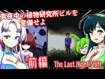 【日本語字幕付】深夜の植物研究所警備♯前編【ホラーゲーム】【The Last Night Shift】【ずんだもん】【東北きりたん】【東北ずん子】【東北イタコ】【ボイロ実況/VOICEROID実況】