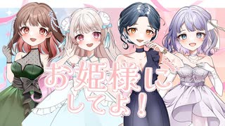 お姫様にしてよ！ / ＝LOVE（イコールラブ） 歌ってみた【庵藤夏 × 海月 × 菅原白湯 × 六宮】
