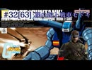 【バトオペ2】紅き龍騎兵団達のバトオペ激戦区！シーズン2 part32[63]裸の蛇と戦車モドキ／ガンタンク00【ソフトウェアトーク実況】