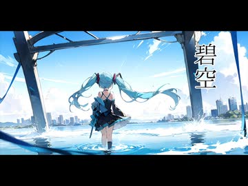 碧空/初音ミク