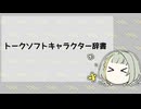 【A.I.VOICEユーザー辞書交換会】トークソフトキャラクター辞書（トーク系音声合成ソフトのキャラ名が読めるようになる辞書）
