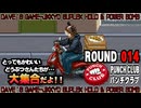 【パンチクラブ】 ROUND 014 ｢ワニをたずねて16分｣【初見実況プレイ】