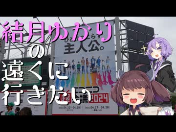 [VOICEROID旅行]結月ゆかりの遠くに行きたい＃３[ニコニコ超会議2024]